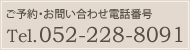 ご予約・お問い合わせ電話番号 052-228-8091